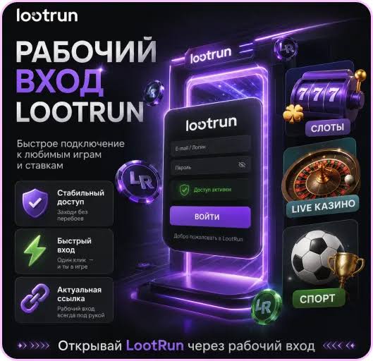 Lootrun — Официальный сайт казино Ваш ключ к азартным развлечениям Lootrun — Официальный сайт казино Ваш ключ к азартным развлечениям